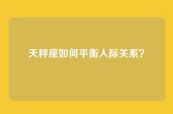 天秤座如何平衡人际关系？