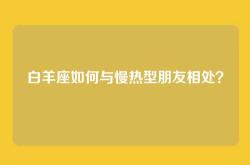 白羊座如何与慢热型朋友相处？