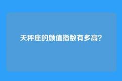 天秤座的颜值指数有多高？