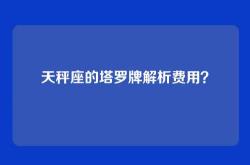 天秤座的塔罗牌解析费用？