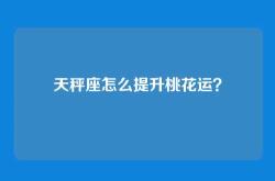 天秤座怎么提升桃花运？