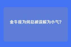 金牛座为何总被误解为小气？