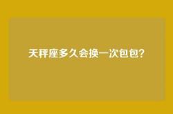天秤座多久会换一次包包？