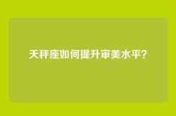 天秤座如何提升审美水平？