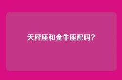 天秤座和金牛座配吗？