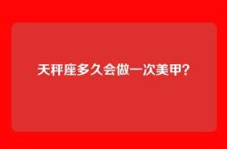 天秤座多久会做一次美甲？