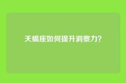 天蝎座如何提升洞察力？