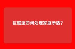 巨蟹座如何处理家庭矛盾？