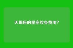 天蝎座的星座纹身费用？