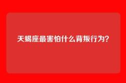 天蝎座最害怕什么背叛行为？