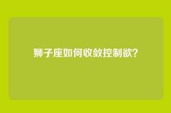 狮子座如何收敛控制欲？