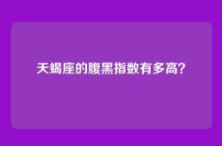 天蝎座的腹黑指数有多高？