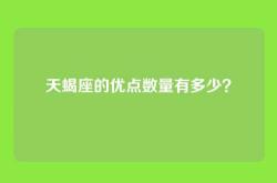 天蝎座的优点数量有多少？