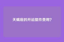 天蝎座的开运摆件费用？