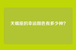 天蝎座的幸运颜色有多少种？