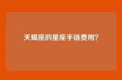 天蝎座的星座手链费用？