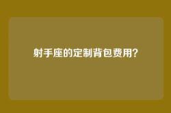 射手座的定制背包费用？