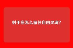 射手座怎么留住自由灵魂？