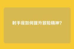 射手座如何提升冒险精神？