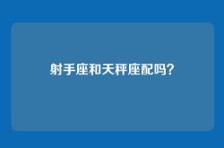 射手座和天秤座配吗？