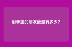 射手座的朋友数量有多少？