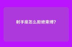 射手座怎么拒绝束缚？