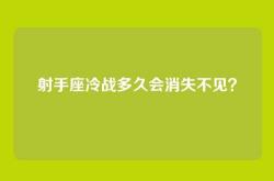 射手座冷战多久会消失不见？