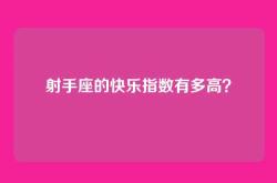 射手座的快乐指数有多高？