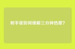 射手座如何缓解三分钟热度？