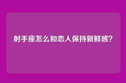 射手座怎么和恋人保持新鲜感？
