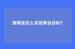 摩羯座怎么实现事业目标？