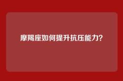 摩羯座如何提升抗压能力？