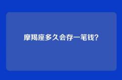 摩羯座多久会存一笔钱？