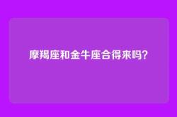 摩羯座和金牛座合得来吗？
