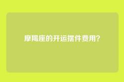 摩羯座的开运摆件费用？