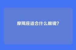 摩羯座适合什么眼镜？