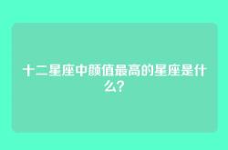 十二星座中颜值最高的星座是什么？