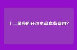 十二星座的开运水晶套装费用？