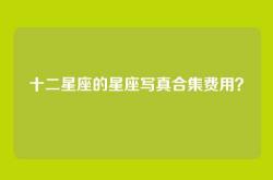 十二星座的星座写真合集费用？