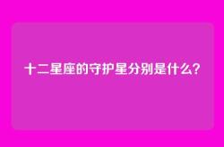 十二星座的守护星分别是什么？