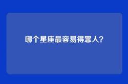 哪个星座最容易得罪人？