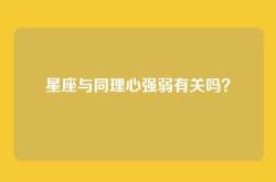 星座与同理心强弱有关吗？