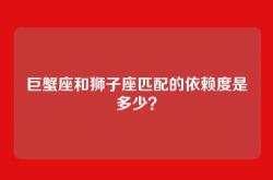 巨蟹座和狮子座匹配的依赖度是多少？