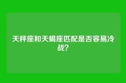 天秤座和天蝎座匹配是否容易冷战？