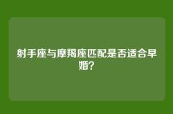 射手座与摩羯座匹配是否适合早婚？