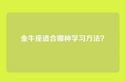 金牛座适合哪种学习方法？