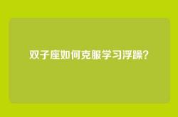 双子座如何克服学习浮躁？