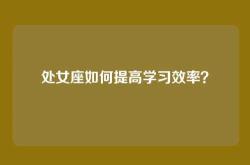 处女座如何提高学习效率？