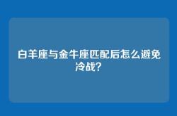 白羊座与金牛座匹配后怎么避免冷战？