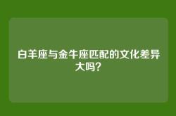 白羊座与金牛座匹配的文化差异大吗？